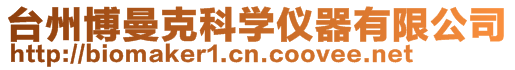 臺州博曼克科學(xué)儀器有限公司