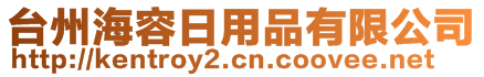 臺(tái)州海容日用品有限公司