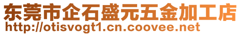 東莞市企石盛元五金加工店