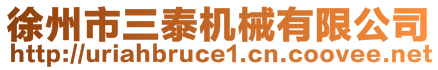 徐州市三泰機械有限公司