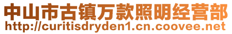 中山市古鎮(zhèn)萬款照明經(jīng)營部