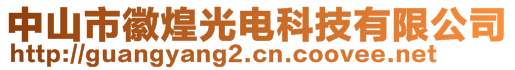 中山市徽煌光電科技有限公司