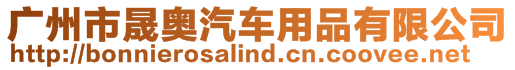 廣州市晟奧汽車用品有限公司