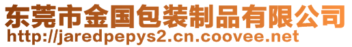 東莞市金國包裝制品有限公司