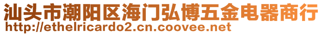 汕頭市潮陽區(qū)海門弘博五金電器商行