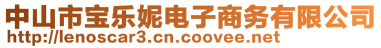 中山市寶樂妮電子商務(wù)有限公司