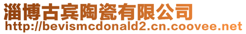 淄博古賓陶瓷有限公司