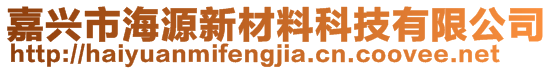 嘉興市海源新材料科技有限公司