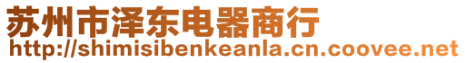 蘇州市澤東電器商行