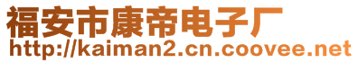 福安市康帝電子廠