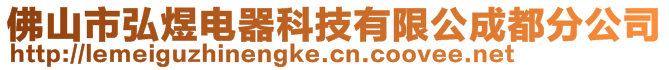 佛山市弘煜電器科技有限公成都分公司