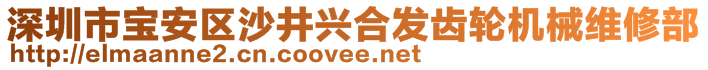 深圳市寶安區(qū)沙井興合發(fā)齒輪機械維修部