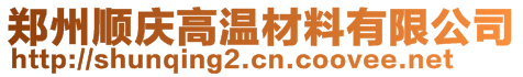 鄭州順慶高溫材料有限公司