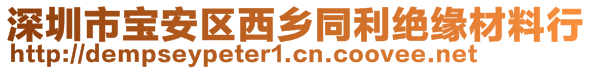 深圳市宝安区西乡同利绝缘材料行