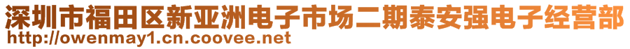 深圳市福田區(qū)新亞洲電子市場二期泰安強電子經(jīng)營部