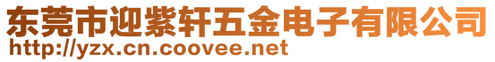 東莞市迎紫軒五金電子有限公司