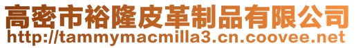 高密市裕隆皮革制品有限公司