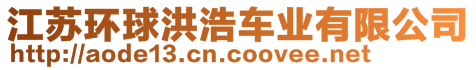 江蘇環(huán)球洪浩車業(yè)有限公司