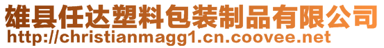 雄县任达塑料包装制品有限公司