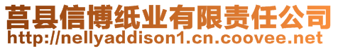 莒縣信博紙業有限責任公司