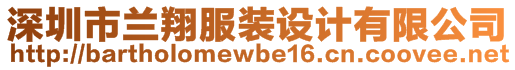 深圳市蘭翔服裝設(shè)計有限公司