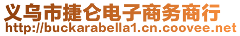 義烏市捷侖電子商務(wù)商行