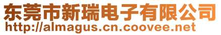 東莞市新瑞電子有限公司