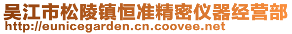 吳江市松陵鎮(zhèn)恒準(zhǔn)精密儀器經(jīng)營(yíng)部