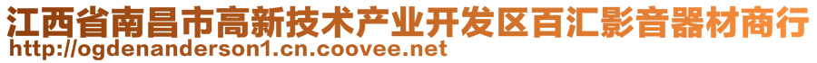 江西省南昌市高新技術(shù)產(chǎn)業(yè)開發(fā)區(qū)百匯影音器材商行