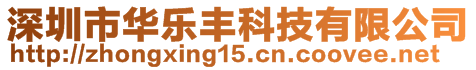 深圳市華樂豐科技有限公司