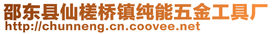 邵東縣仙槎橋鎮(zhèn)純能五金工具廠