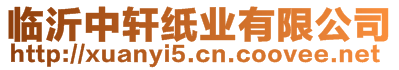 臨沂中軒紙業(yè)有限公司