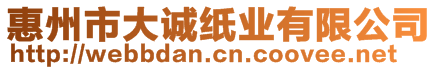 惠州市大誠紙業(yè)有限公司