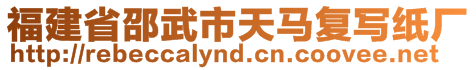 福建省邵武市天馬復寫紙廠