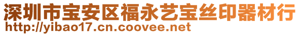 深圳市寶安區(qū)福永藝寶絲印器材行