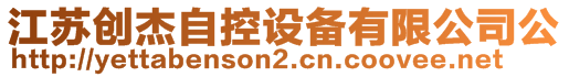 江蘇創(chuàng)杰自控設(shè)備有限公司公