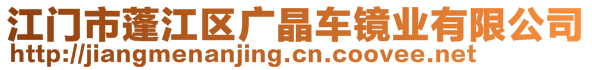 江門市蓬江區(qū)廣晶車鏡業(yè)有限公司