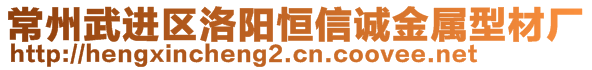 常州武進(jìn)區(qū)洛陽(yáng)恒信誠(chéng)金屬型材廠