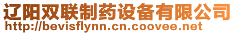 遼陽雙聯(lián)制藥設備有限公司