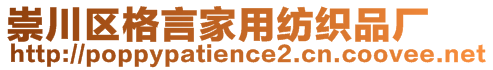 崇川區(qū)格言家用紡織品廠