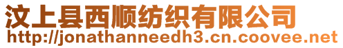 汶上縣西順紡織有限公司