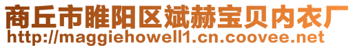 商丘市睢陽區(qū)斌赫寶貝內衣廠