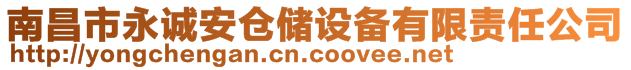 南昌市永誠安倉儲設(shè)備有限責(zé)任公司