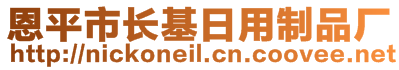 恩平市長(zhǎng)基日用制品廠