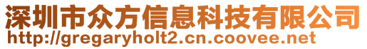 深圳市眾方信息科技有限公司