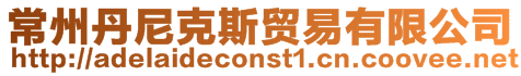 常州丹尼克斯貿易有限公司