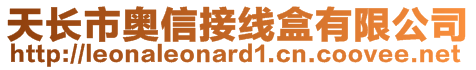 天長(zhǎng)市奧信接線盒有限公司