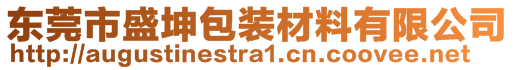 東莞市盛坤包裝材料有限公司