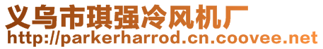 義烏市琪強冷風機廠