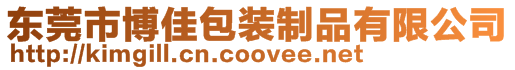 東莞市博佳包裝制品有限公司